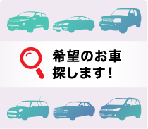 希望のお車探します！