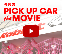 今週のPICK UP CAR the MOVIE