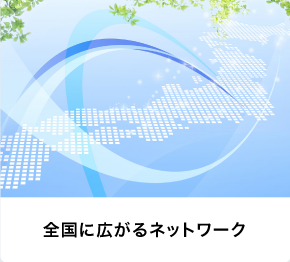 全国に広がるネットワーク