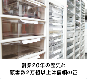 創業20年の歴史と顧客数2万組以上は信頼の証