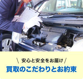 安心・安全をお届け！ 買取のこだわりとお約束