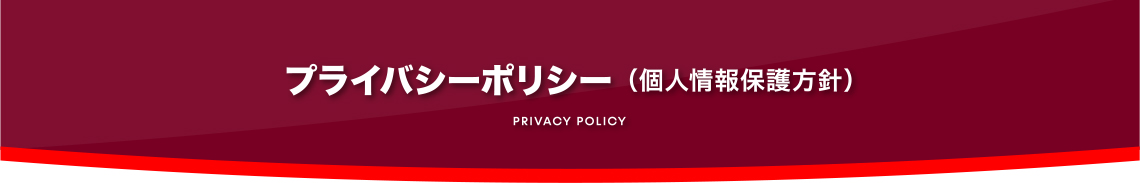 プライバシーポリシー （個人情報保護方針）:PRIVACY POLICY