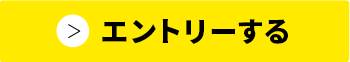 エントリーする