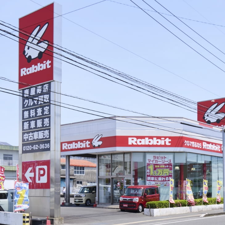 ラビット鹿屋寿店