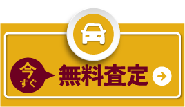 今すぐ無料査定