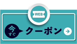 今すぐクーポン