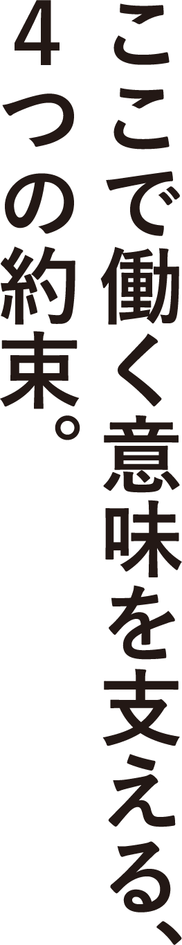 ここで働く意味を支える、４つの約束。